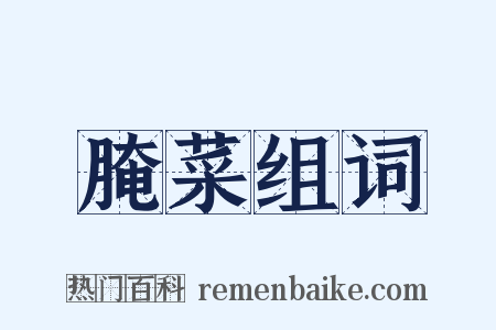 腌菜组词是什么意思的图片